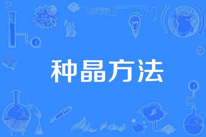 種晶方法 種晶方法