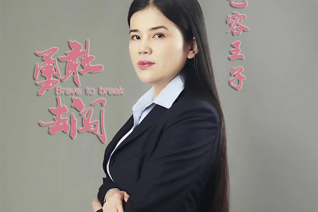 勇敢去闖(藝容王子演唱的原創勵志歌曲) 勇敢去闖(藝容王子演唱的原創勵志歌曲)
