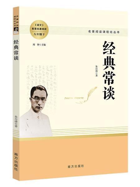 經典常談(2023年南方出版社出版的圖書) 經典常談(2023年南方出版社出版的圖書)