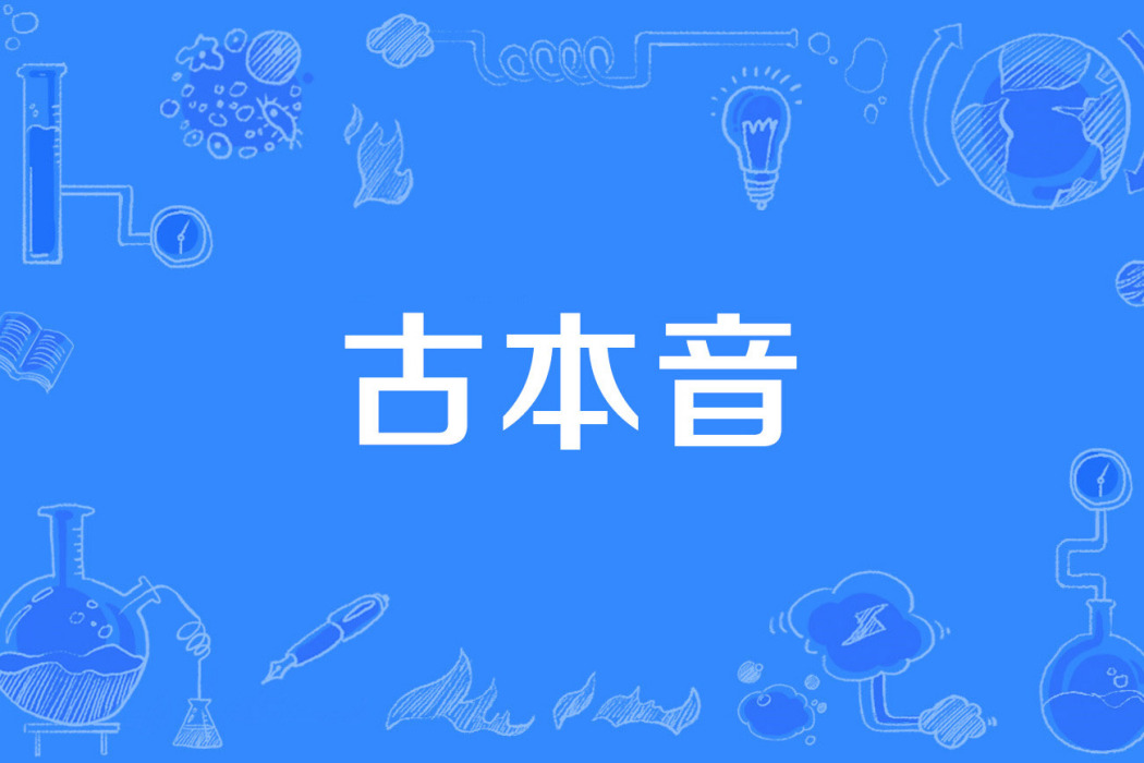古本音