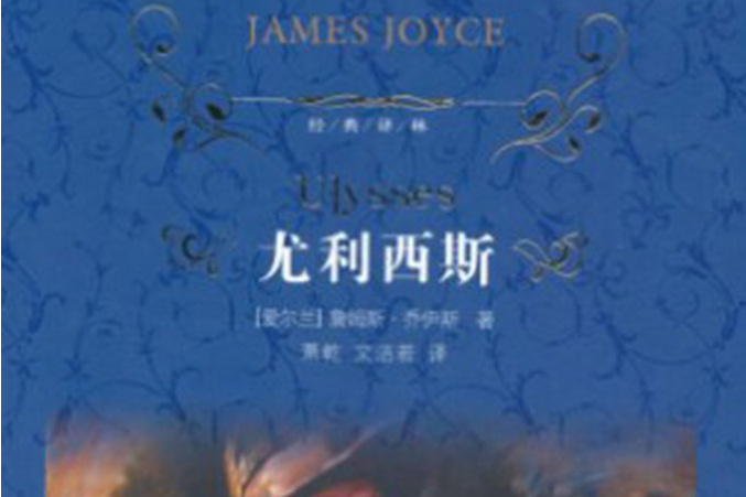尤利西斯(2010年譯林出版社出版的圖書) 尤利西斯(2010年譯林出版社出版的圖書)