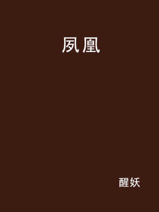 夙凰 夙凰