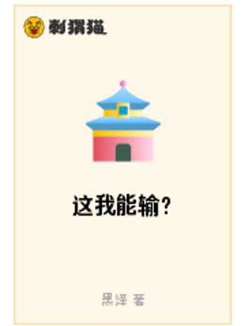 這我能輸? 這我能輸?