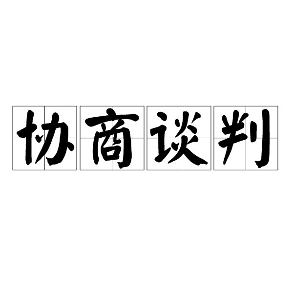 協商談判 協商談判