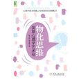 物化思維 物化思維