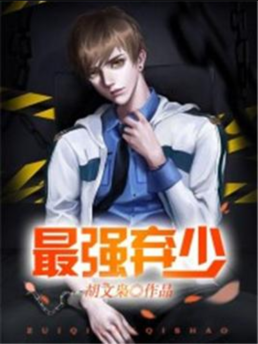 最強棄少(胡文梟所著小說) 最強棄少(胡文梟所著小說)