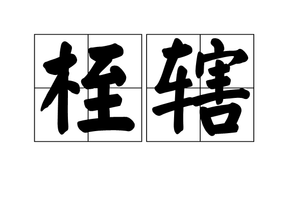 桎轄 桎轄