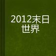 2012末日世界 2012末日世界