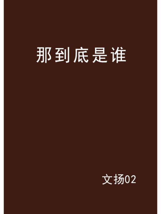 那到底是誰 那到底是誰