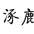 涿鹿(漢語詞語) 涿鹿(漢語詞語)