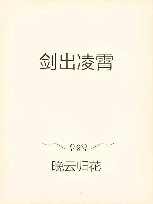 劍出凌霄 劍出凌霄