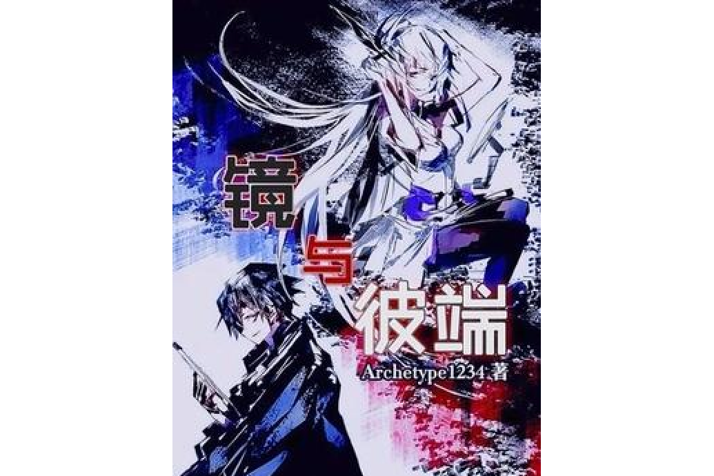 鏡與彼端 鏡與彼端
