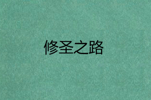 修聖之路 修聖之路