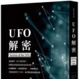 UFO解密 UFO解密