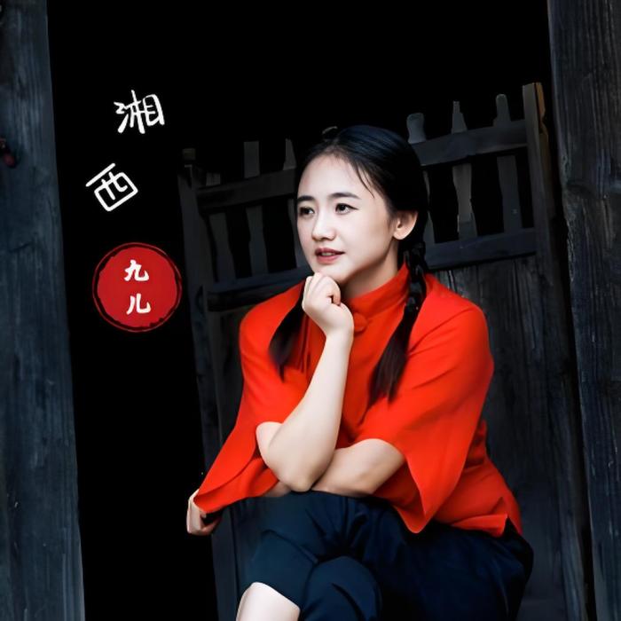 湘西九兒 湘西九兒