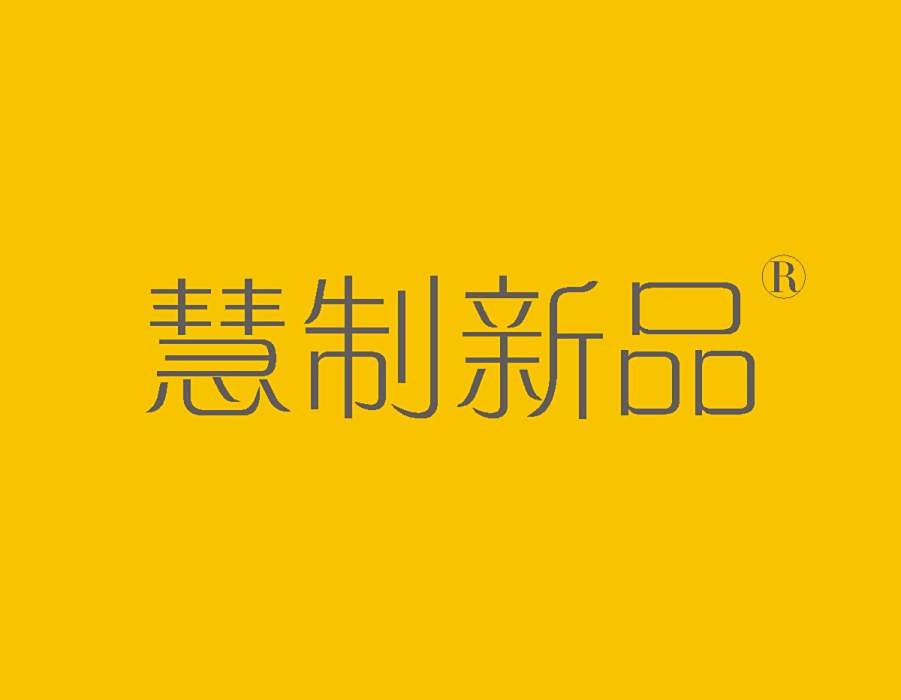 慧制新品 慧制新品