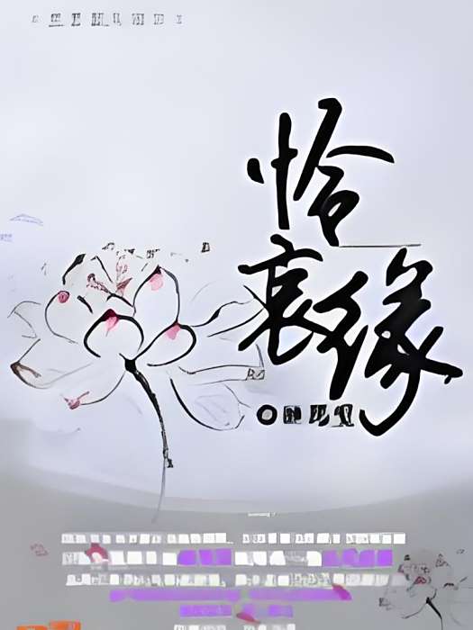 憐哀緣 憐哀緣