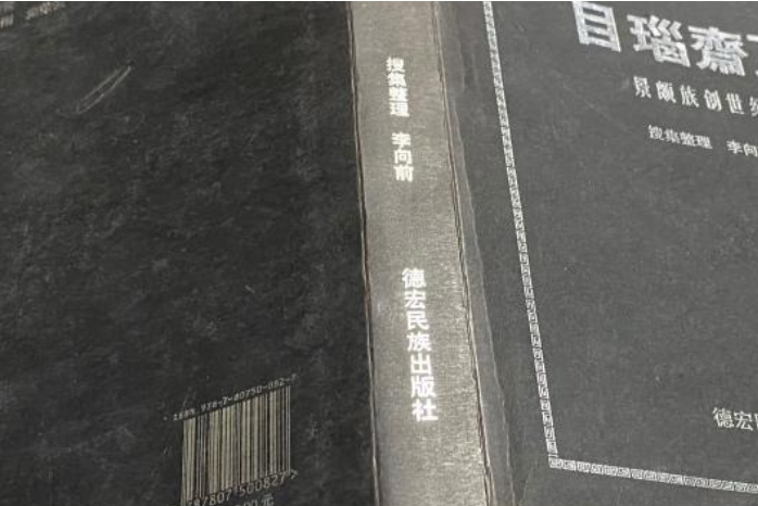 目瑙齋瓦(2007年德宏民族出版社出版的圖書) 目瑙齋瓦(2007年德宏民族出版社出版的圖書)