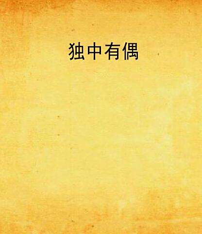 獨中有偶
