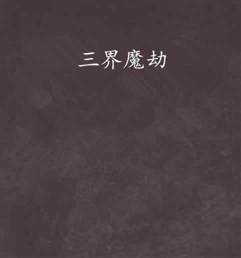 三界魔劫 三界魔劫