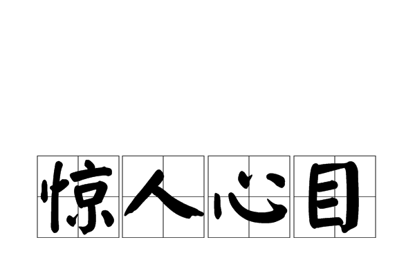 驚人心目 驚人心目