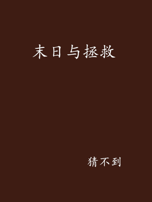 末日與拯救 末日與拯救