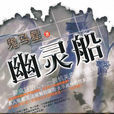 幽靈船(鬼馬星著推理小說) 幽靈船(鬼馬星著推理小說)