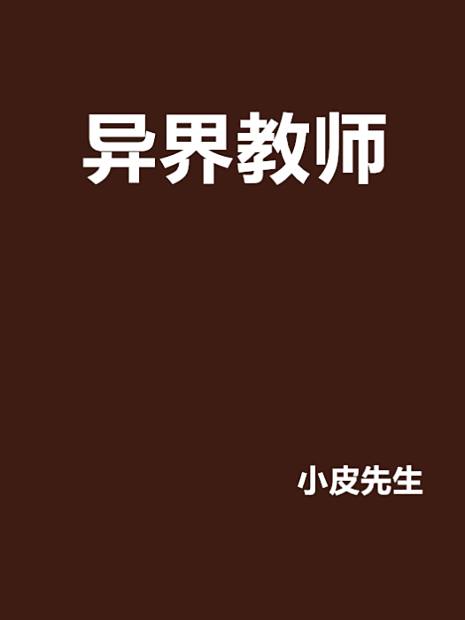 異界教師 異界教師