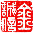 金誠信 金誠信
