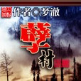 孽村