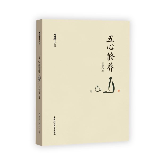 五心修養 五心修養