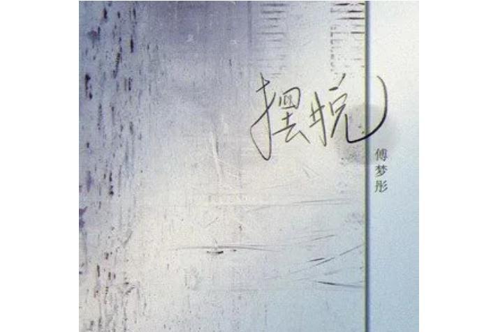 擺脫(傅夢彤演唱的歌曲) 擺脫(傅夢彤演唱的歌曲)