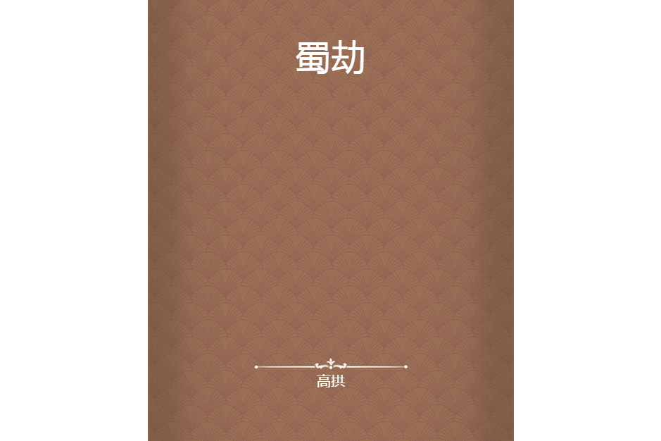蜀劫