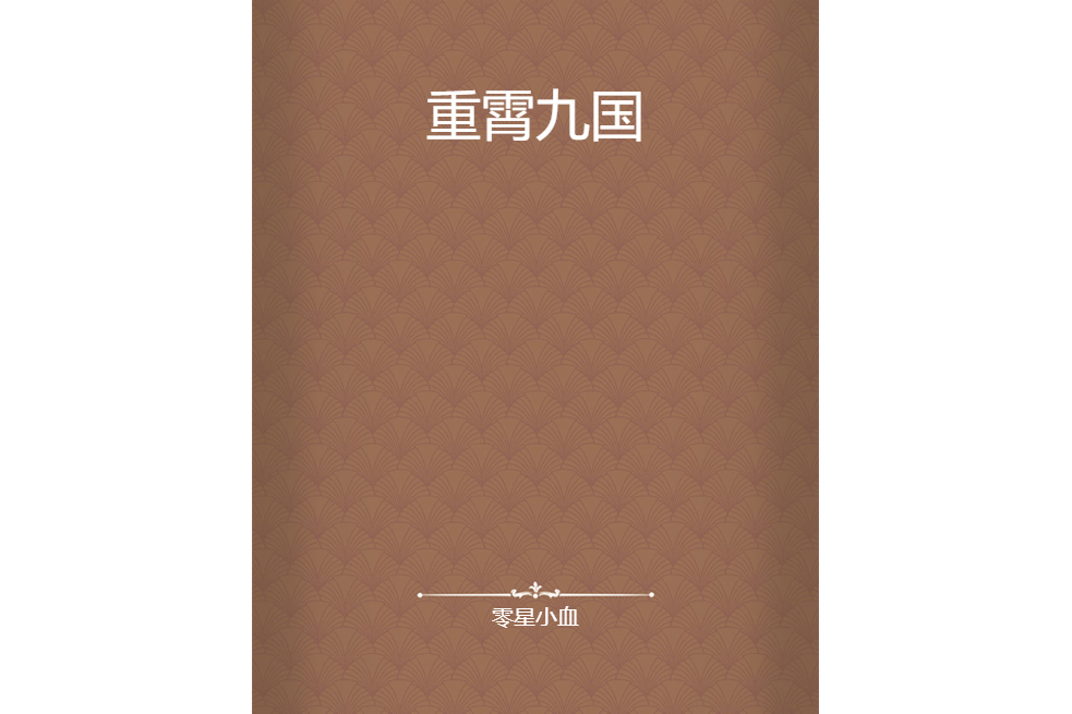 重霄九國 重霄九國