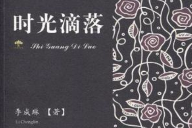 時光滴落 時光滴落