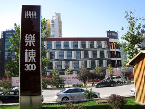 樂棟300 樂棟300