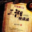 三湘怪談錄 三湘怪談錄