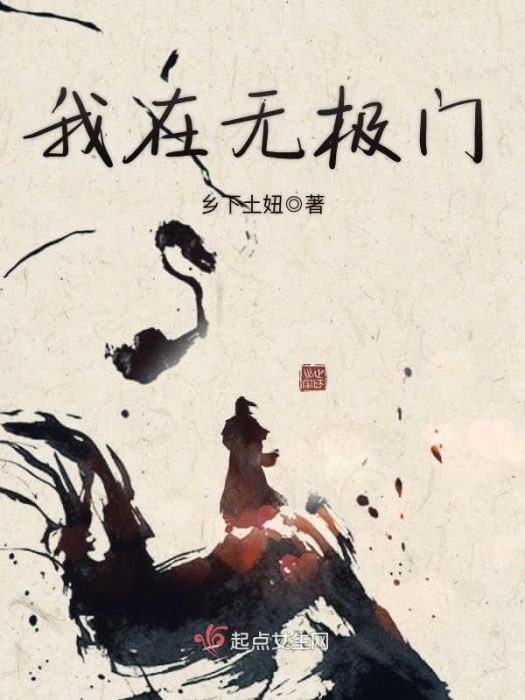 我在無極門 我在無極門