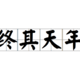 終其天年 終其天年