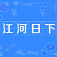 江河日下 江河日下
