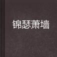 錦瑟蕭牆 錦瑟蕭牆