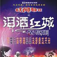 淚灑紅城 淚灑紅城