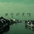 天堂的來信 天堂的來信