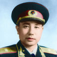 鄒衍(中國人民解放軍陸軍少將)