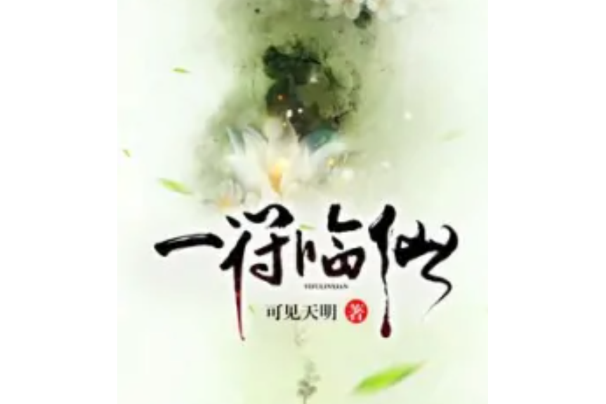 一符臨仙 一符臨仙