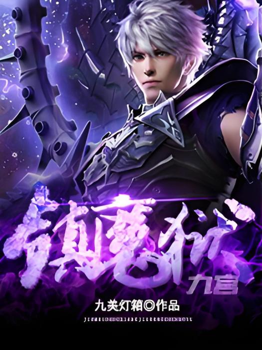 九宮鎮魔獄 九宮鎮魔獄