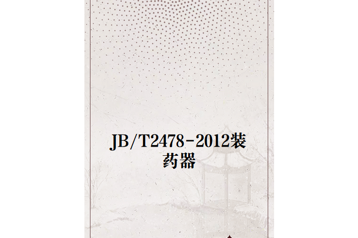 JB/T2478-2012裝藥器 JB/T2478-2012裝藥器
