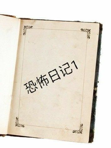 恐怖日記1 恐怖日記1