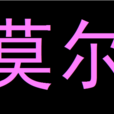 莫爾(正義女神佛倫娜的丈夫) 莫爾(正義女神佛倫娜的丈夫)