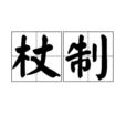 杖制 杖制